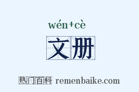 文册是什么意思的图片